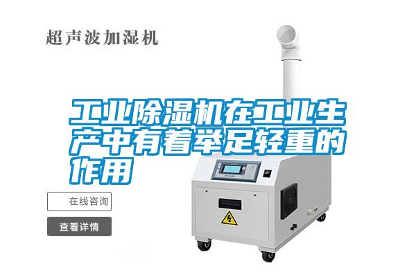 工業除濕機在工業生產中有著舉足輕重的作用