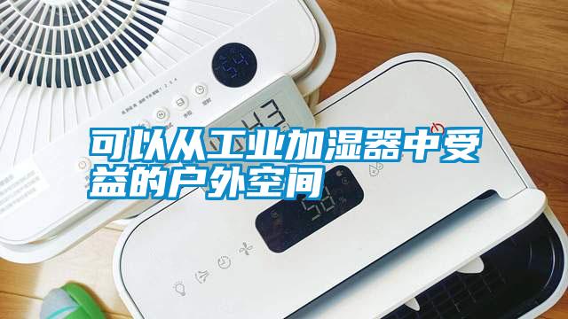 可以從工業加濕器中受益的戶外空間