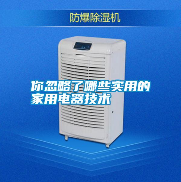 你忽略了哪些實用的家用電器技術