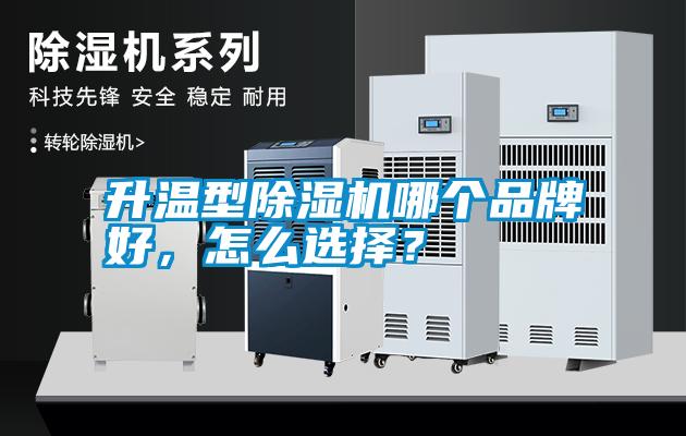 升溫型除濕機哪個品牌好，怎么選擇？