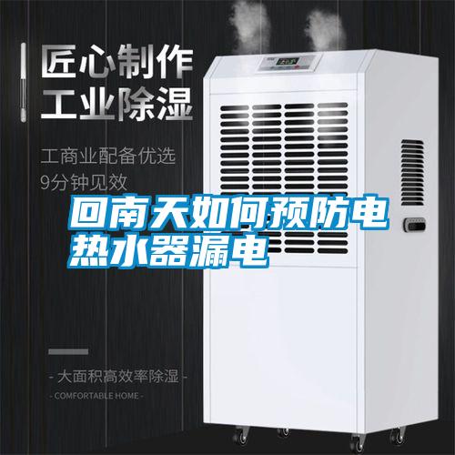 回南天如何預防電熱水器漏電