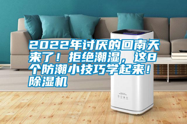 2022年討厭的回南天來了！拒絕潮濕，這8個防潮小技巧學起來！除濕機