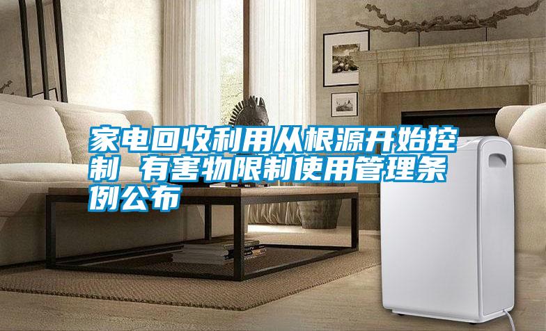 家電回收利用從根源開始控制 有害物限制使用管理條例公布