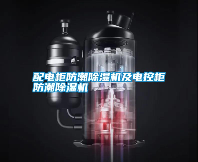 配電柜防潮除濕機及電控柜防潮除濕機