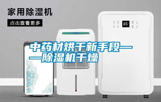 中藥材烘干新手段——除濕機干燥