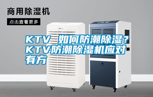 KTV 如何防潮除濕？KTV防潮除濕機應對有方