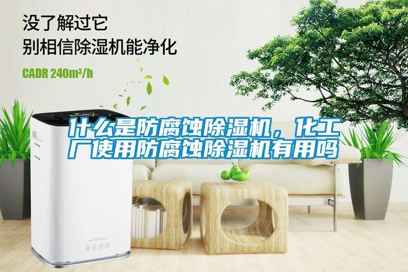 什么是防腐蝕除濕機，化工廠使用防腐蝕除濕機有用嗎