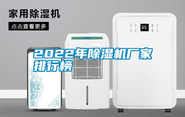 2022年除濕機(jī)廠(chǎng)家排行榜