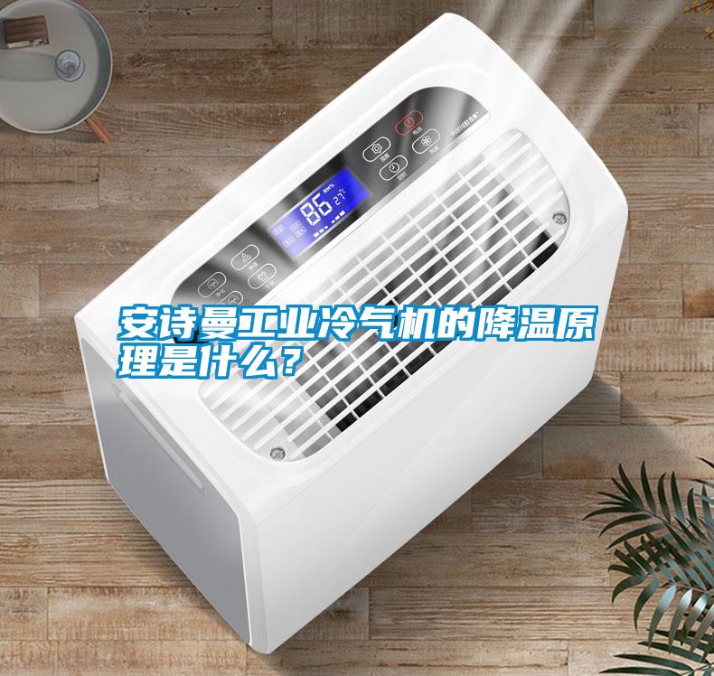 安詩曼工業冷氣機的降溫原理是什么？