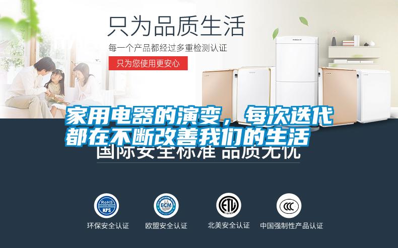 家用電器的演變，每次迭代都在不斷改善我們的生活