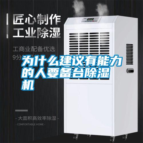 為什么建議有能力的人要備臺除濕機(jī)