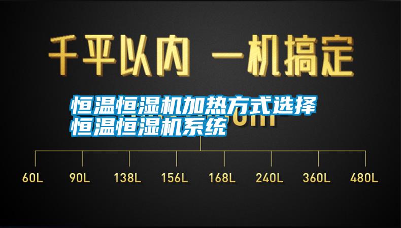 恒溫恒濕機加熱方式選擇 恒溫恒濕機系統