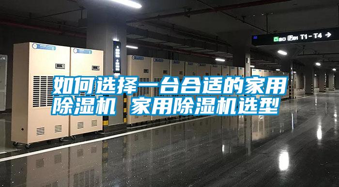 如何選擇一臺合適的家用除濕機 家用除濕機選型