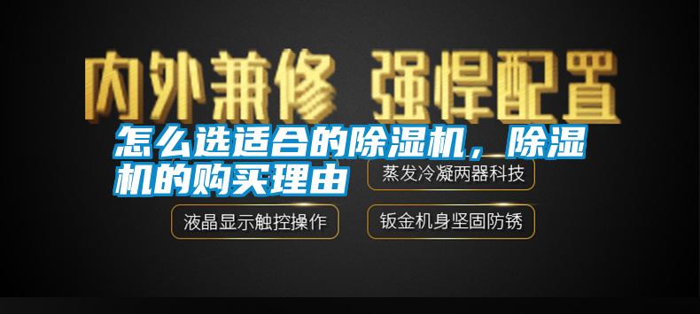 怎么選適合的除濕機(jī)，除濕機(jī)的購(gòu)買理由