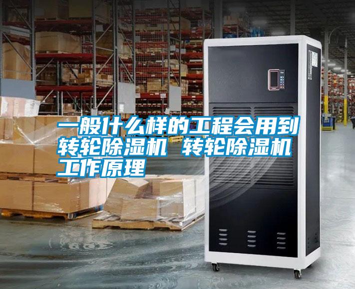 一般什么樣的工程會用到轉輪除濕機 轉輪除濕機工作原理