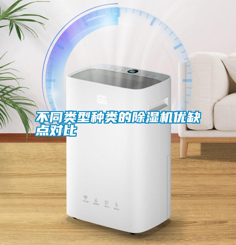 不同類型種類的除濕機優(yōu)缺點對比