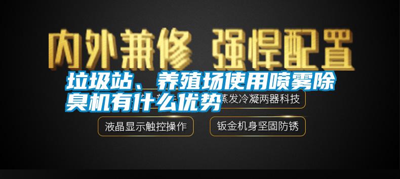 垃圾站、養殖場使用噴霧除臭機有什么優勢