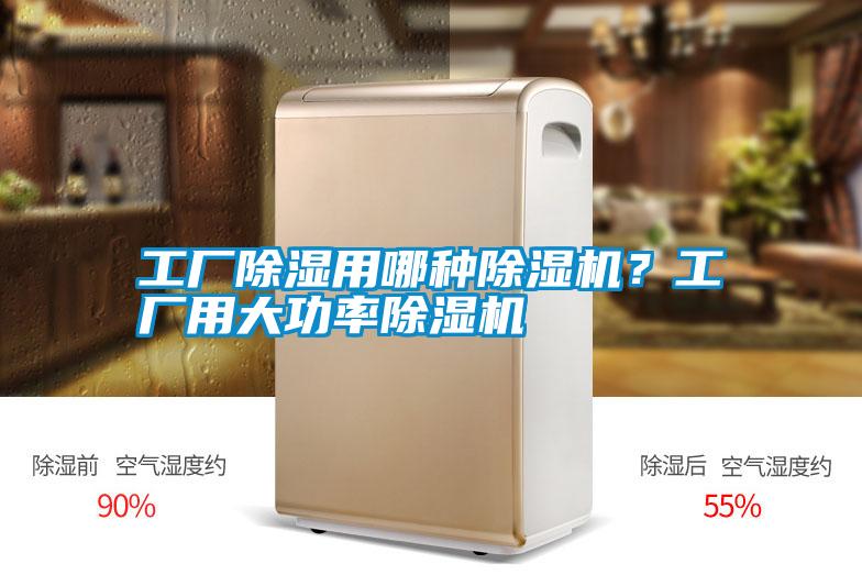 工廠除濕用哪種除濕機？工廠用大功率除濕機