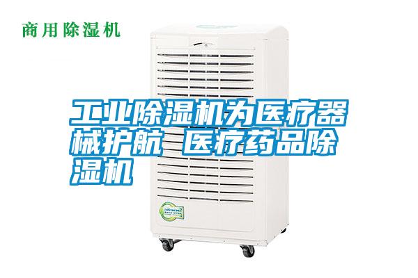 工業除濕機為醫療器械護航 醫療藥品除濕機