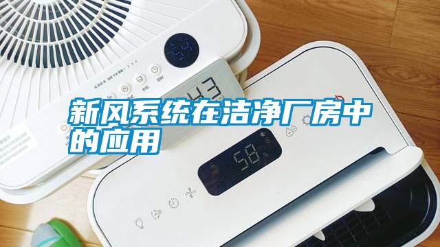 新風系統在潔凈廠房中的應用