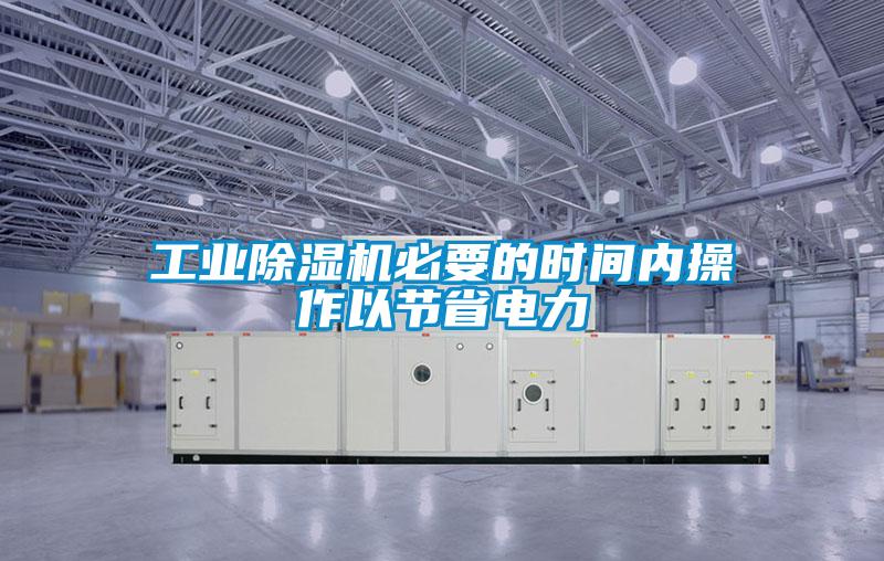 工業除濕機必要的時間內操作以節省電力