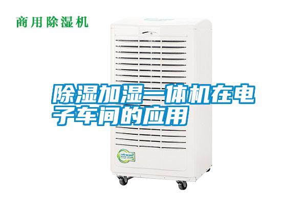 除濕加濕一體機在電子車間的應用