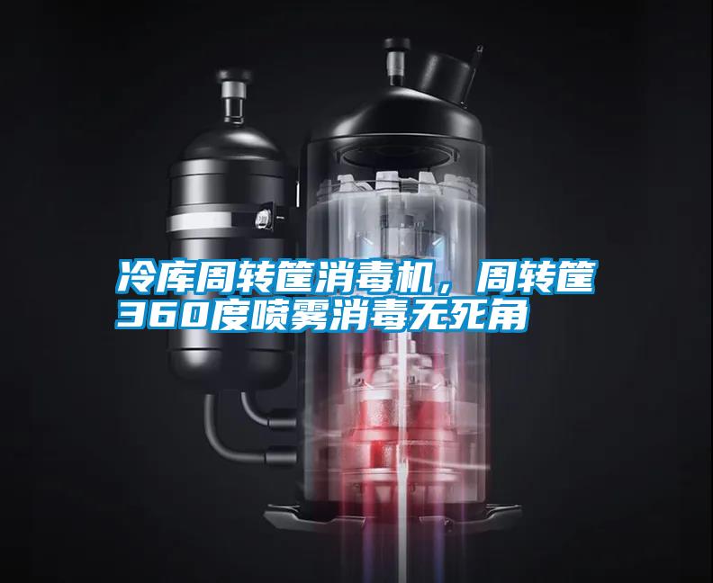 冷庫周轉筐消毒機，周轉筐360度噴霧消毒無死角