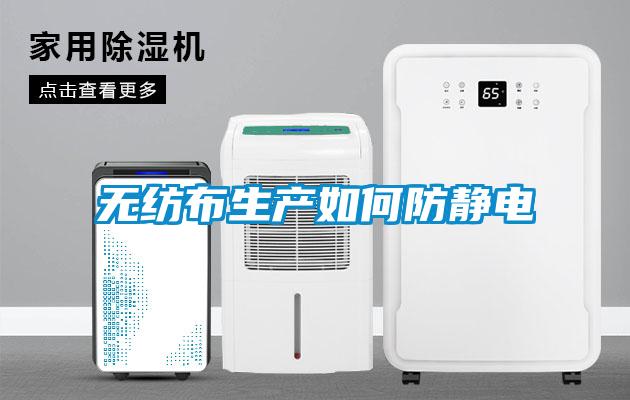 無紡布生產如何防靜電