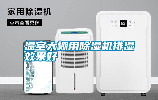 溫室大棚用除濕機(jī)排濕效果好