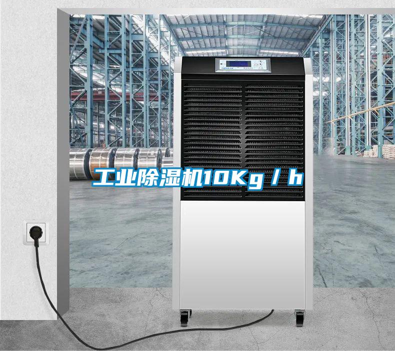 工業除濕機10Kg／h