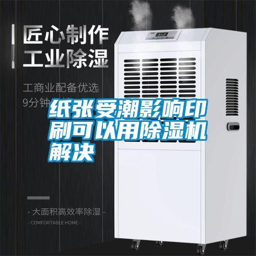 紙張受潮影響印刷可以用除濕機(jī)解決