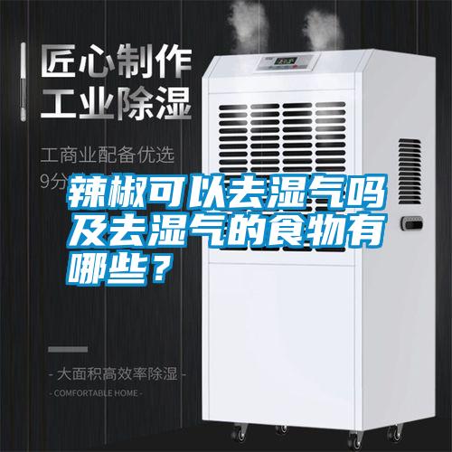 辣椒可以去濕氣嗎及去濕氣的食物有哪些？