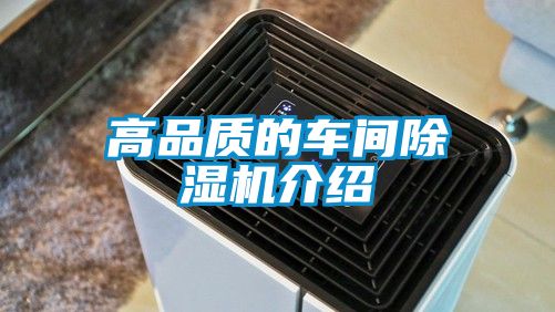 高品質(zhì)的車間除濕機(jī)介紹