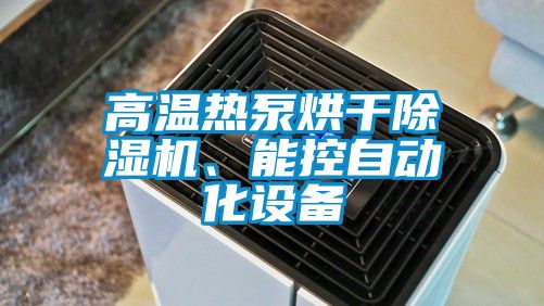 高溫熱泵烘干除濕機、能控自動化設備