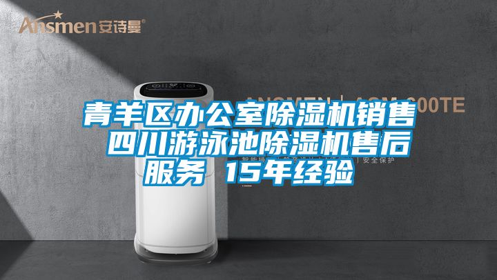 青羊區辦公室除濕機銷售 四川游泳池除濕機售后服務 15年經驗