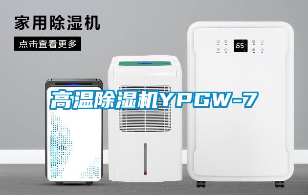 高溫除濕機YPGW-7