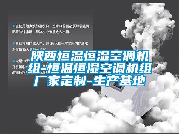 陜西恒溫恒濕空調機組-恒溫恒濕空調機組廠家定制-生產基地