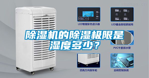 除濕機(jī)的除濕極限是濕度多少？