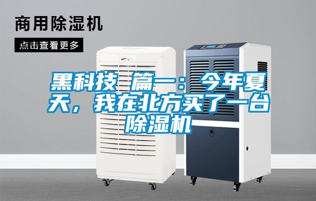 黑科技 篇一：今年夏天，我在北方買了一臺除濕機