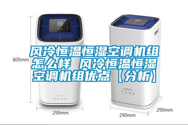 風冷恒溫恒濕空調機組怎么樣 風冷恒溫恒濕空調機組優點【分析】