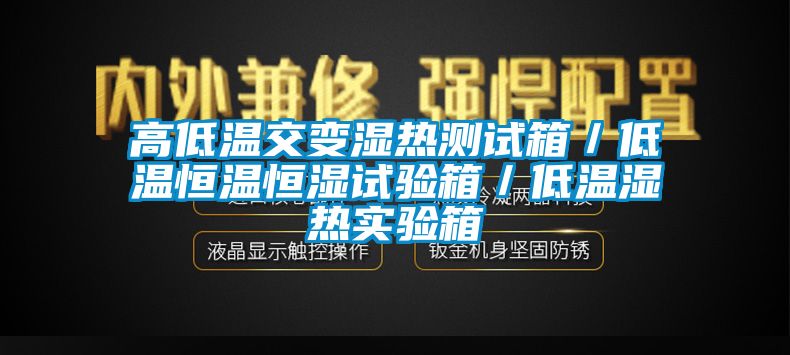 高低溫交變濕熱測試箱／低溫恒溫恒濕試驗箱／低溫濕熱實驗箱