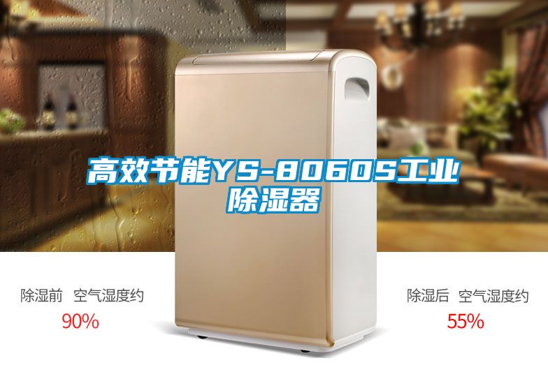 高效節能YS-8060S工業除濕器