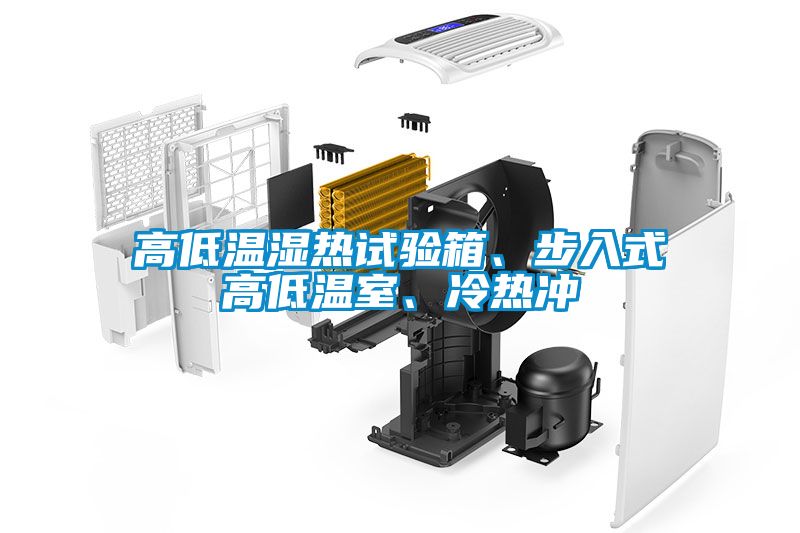 高低溫濕熱試驗箱、步入式高低溫室、冷熱沖